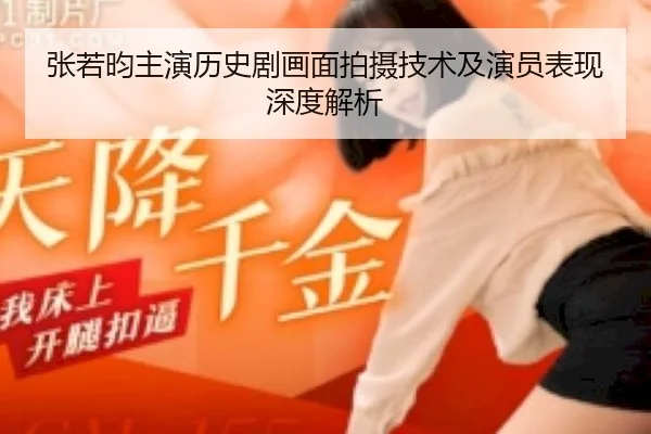 张若昀主演历史剧画面拍摄技术及演员表现深度解析